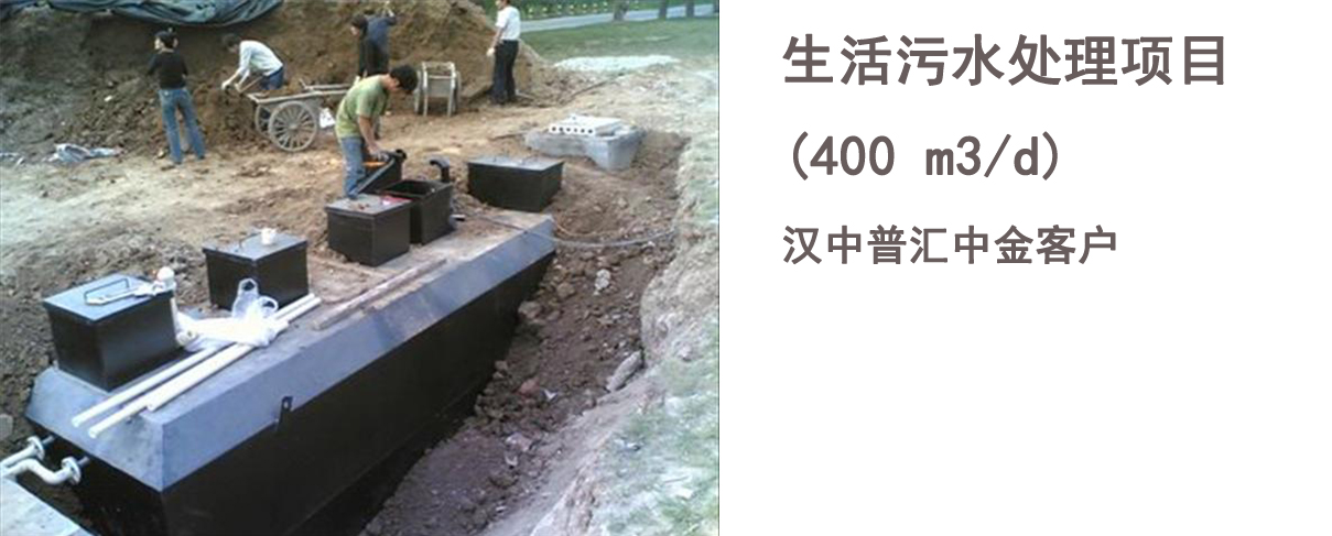 汉中普汇中金生活污水处理项目
